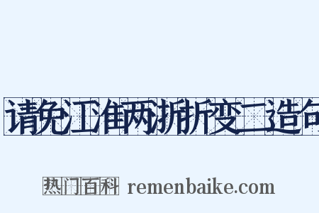 请免江淮两浙折变二造句是什么意思的图片